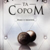 «Ґудзики та сором. Книга 4» Пенелопа Скай