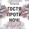 «Гостя проти ночі» Хізер Гуденкауф