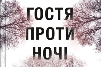 «Гостя проти ночі» Хізер Гуденкауф