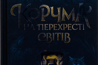 «Корчма на перехресті світів» Ксенія Томашева, Віра Балацька, Катерина Пекур, Макс Пшебильський, Вікторія Штепура