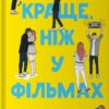 «Краще, ніж у фільмах» Лінн Пейнтер