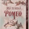 «Сьоме літо» Л. Дж. Шен, Паркер С. Гантінґтон