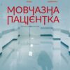 «Мовчазна пацієнтка» Алекс Майклідіс