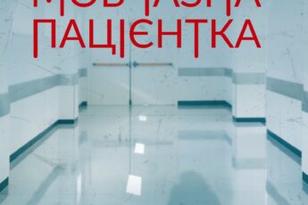 «Мовчазна пацієнтка» Алекс Майклідіс