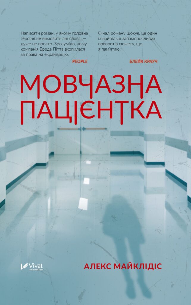 «Мовчазна пацієнтка» Алекс Майклідіс