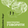 «Мистецтво говорити. Таємниці ефективного спілкування» Джеймс Борг