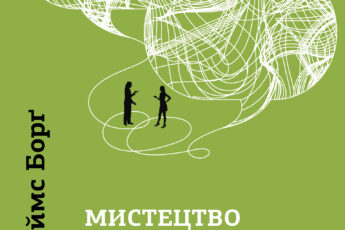 «Мистецтво говорити. Таємниці ефективного спілкування» Джеймс Борг