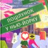 «Поцілунок у Нью-Йорку» Кетрін Райдер