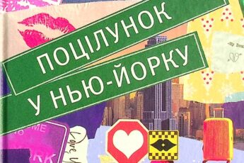 «Поцілунок у Нью-Йорку» Кетрін Райдер