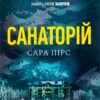 «Санаторій» Сара Пірс