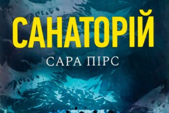 «Санаторій» Сара Пірс