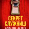 «Секрет служниці» Фріда Макфадден