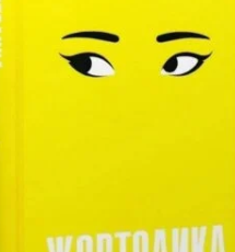 «Жовтолика» Ребекка Кван