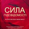 «Сила підсвідомості. Як спосіб мислення змінює життя» Джозеф Мерфі