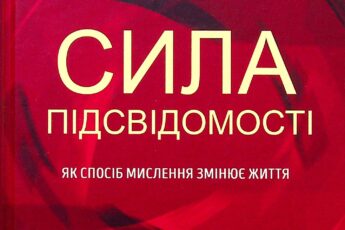 «Сила підсвідомості. Як спосіб мислення змінює життя» Джозеф Мерфі