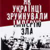 «Як українці зруйнували імперію зла» Олександр Зінченко
