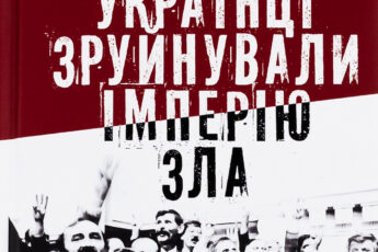 «Як українці зруйнували імперію зла» Олександр Зінченко