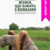 «Жінки, що біжать з вовками» Клариса Пінкола Естес