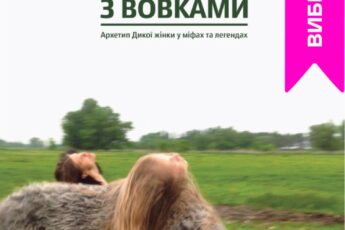 «Жінки, що біжать з вовками» Клариса Пінкола Естес