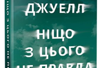 «Ніщо з цього не правда» Лайза Джуелл