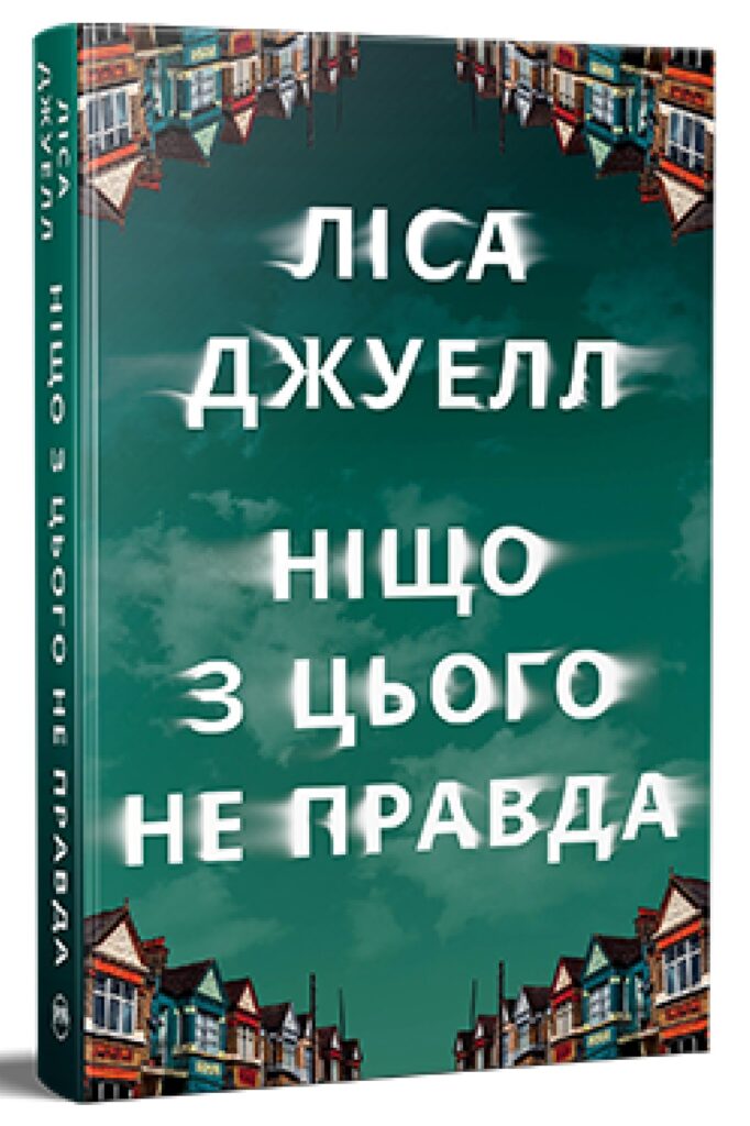 «Ніщо з цього не правда» Лайза Джуелл