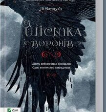 «Шістка воронів» Лі Бардуго