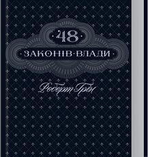 «48 законів влади» Роберт Грін