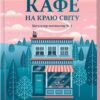 «Кафе на краю світу. Книга 1» Джон П. Стрелекі