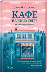 «Кафе на краю світу. Книга 1» Джон П. Стрелекі