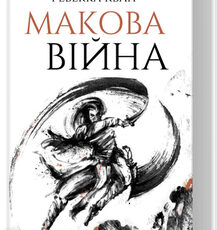 «Макова війна» Ребекка Кван