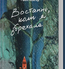 «Востаннє, коли я збрехала» Райлі Сейгер