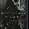 «Переслідування Аделіни. Книга 1» Х. Д. Карлтон