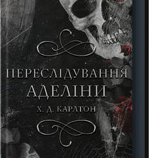 «Переслідування Аделіни. Книга 1» Х. Д. Карлтон