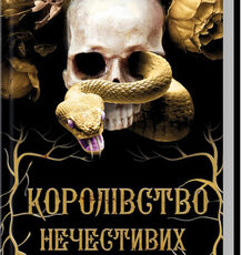 «Королівство Нечестивих. Книга 1» Керрі Маніскалко