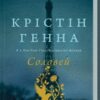 «Соловей» Крістіан Генна