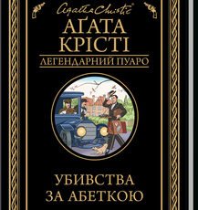 «Убивства за абеткою» Аґата Крісті