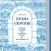 «Брама Європи. Історія України від скіфських воєн до незалежності» Сергій Плохій