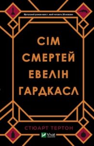 «Сім смертей Евелін Гардкасл» Стюарт Тертон