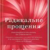 «Радикальне прощення» Колін Тіппінг