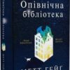 «Опівнічна бібліотека» Метт Гейґ