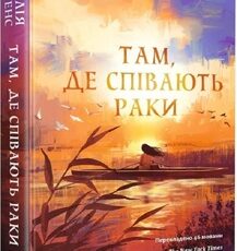 «Там, де співають раки» Делія Овенс