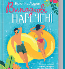 «Випадкові наречені» Крістіна Лорен