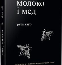 «Молоко і мед» Рупі Каур