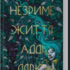 «Незриме життя Адді Лярю» Вікторія Шваб