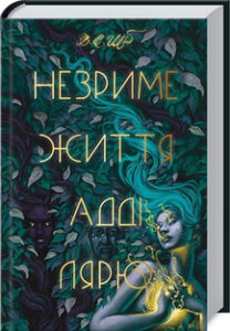 «Незриме життя Адді Лярю» Вікторія Шваб