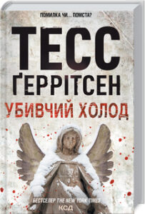 «Убивчий холод» Тесс Ґеррітсен