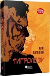 «Тигролови» Іван Багряний
