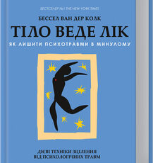 «Тіло веде лік. Як лишити психотравми в минулому» Бессел Ван Дер Колк