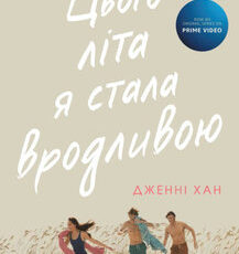 «Цього літа я стала вродливою. Книга 1» Дженні Хан