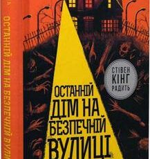 «Останній дім на безпечній вулиці» Катріона Ворд